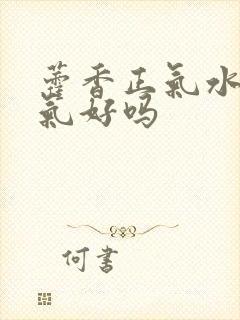 藿香正气水去湿气好吗