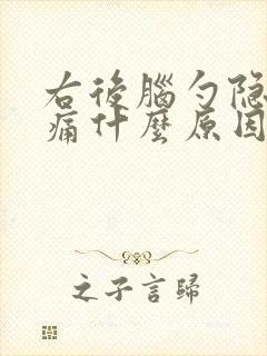 右后脑勺隐隐作痛什么原因引起的