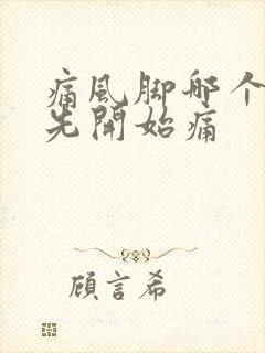 痛风脚哪个部位先开始痛封面