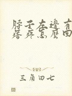 脖子左边有个疙瘩疼怎么回事