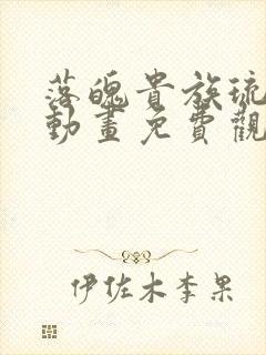 落魄贵族琉璃川动画免费观看在线