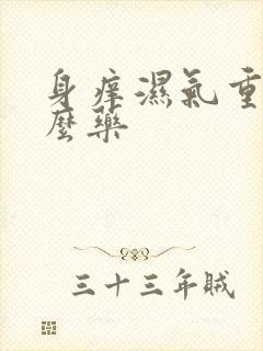 身痒湿气重吃什么药