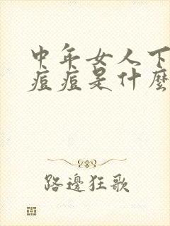 中年女人下巴长痘痘是什么原因