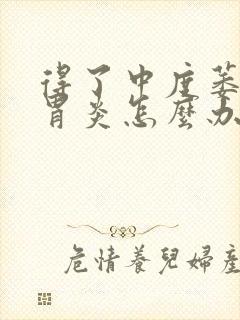 得了中度萎缩性胃炎怎么办