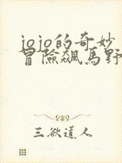 jojo的奇妙冒险飙马野郎替身