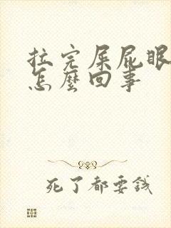 拉完屎屁眼疼是怎么回事