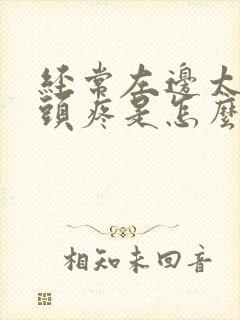 经常左边太阳经头疼是怎么回事