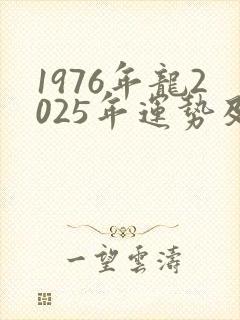 1976年龙2025年运势及运程每月运程封面