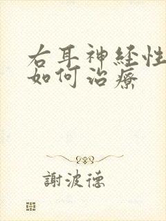 右耳神经性耳鸣如何治疗