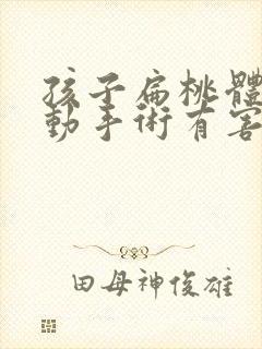 孩子扁桃体肿大动手术有害身体健康吗?