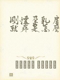 刚怀孕乳房一碰就疼是怎么回事