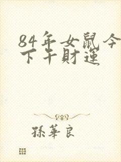 84年女鼠今天下午财运