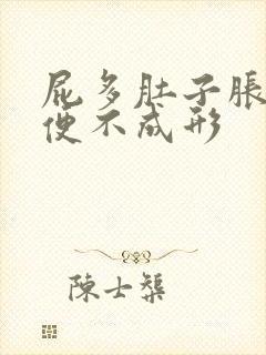 屁多肚子胀气大便不成形