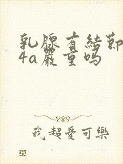 乳腺有结节3到4a严重吗封面