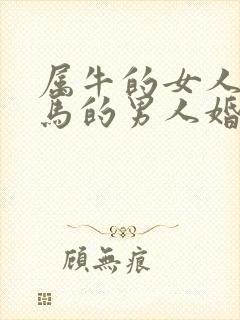 属牛的女人和属马的男人婚姻怎么样