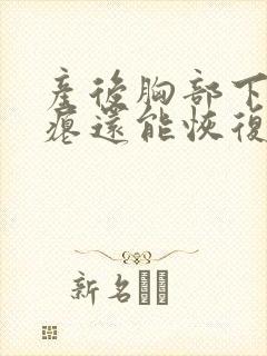 产后胸部下垂干瘪还能恢复吗