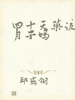 四十天药流要坐月子吗