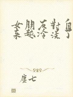 女朋友对自己越来越冷淡了怎么办