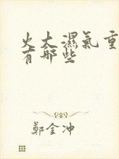 火大湿气重症状有哪些