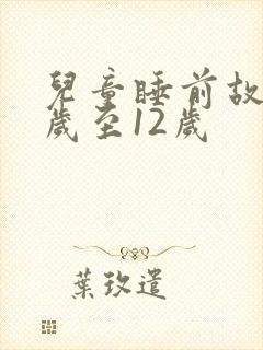 儿童睡前故事8岁至12岁