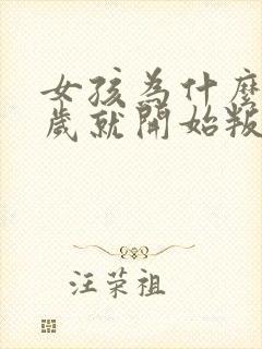 女孩为什么12岁就开始叛逆