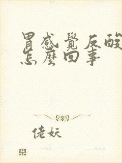 胃感觉反酸烧心怎么回事