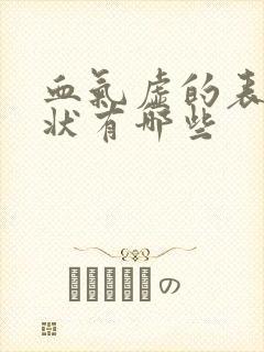 血气虚的表现症状有哪些封面