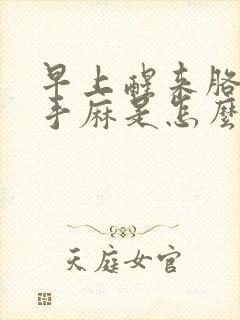 早上醒来胳膊麻手麻是怎么回事