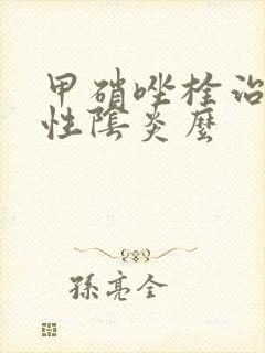 甲硝唑栓治霉菌性阴炎么