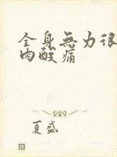 全身无力很冷肌肉酸痛