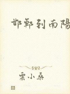 邯郸到南阳物流