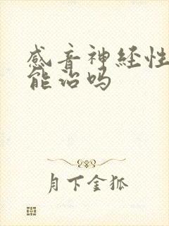 感音神经性耳鸣能治吗