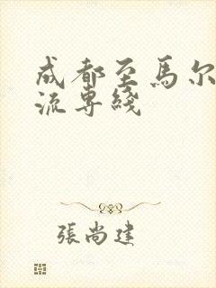 成都至马尔康物流专线