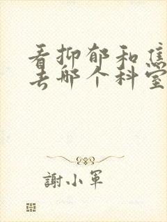 看抑郁和焦虑症去哪个科室