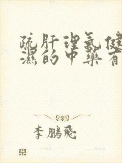 疏肝理气健脾祛湿的中药有哪些