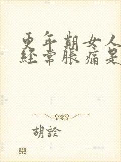 更年期女人乳头经常胀痛是怎么了