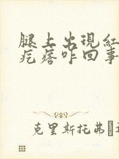 腿上出现红色的疙瘩咋回事封面