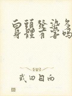 白头发染多了对身体有害吗