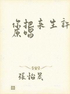 你把来生许给我原唱