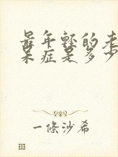 最年轻的老年痴呆症是多少岁