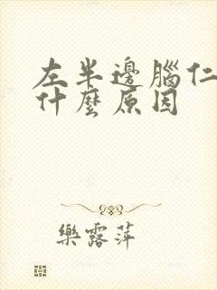 左半边脑仁疼是什么原因封面