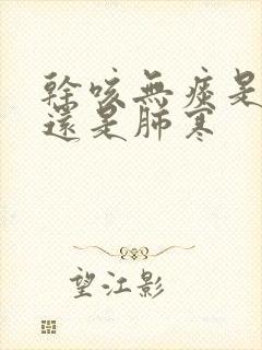 干咳无痰是肺热还是肺寒