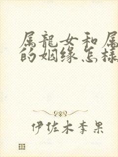 属龙女和属牛男的姻缘怎样封面