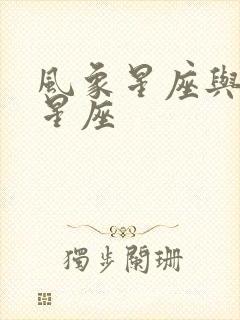 风象星座与火象星座