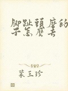 脚趾头磨的硬茧子怎么去