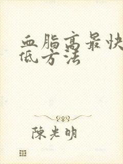 血脂高最快的降低方法