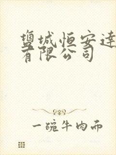 盐城恒安达物流有限公司