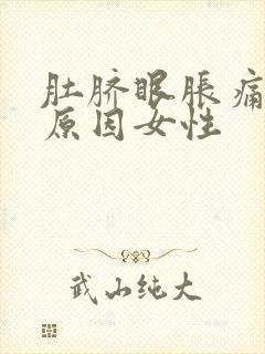 肚脐眼胀痛什么原因女性