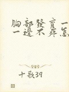 胸部发育一边疼一边不疼怎么回事封面