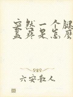 突然一个腿的膝盖疼是怎么回事封面